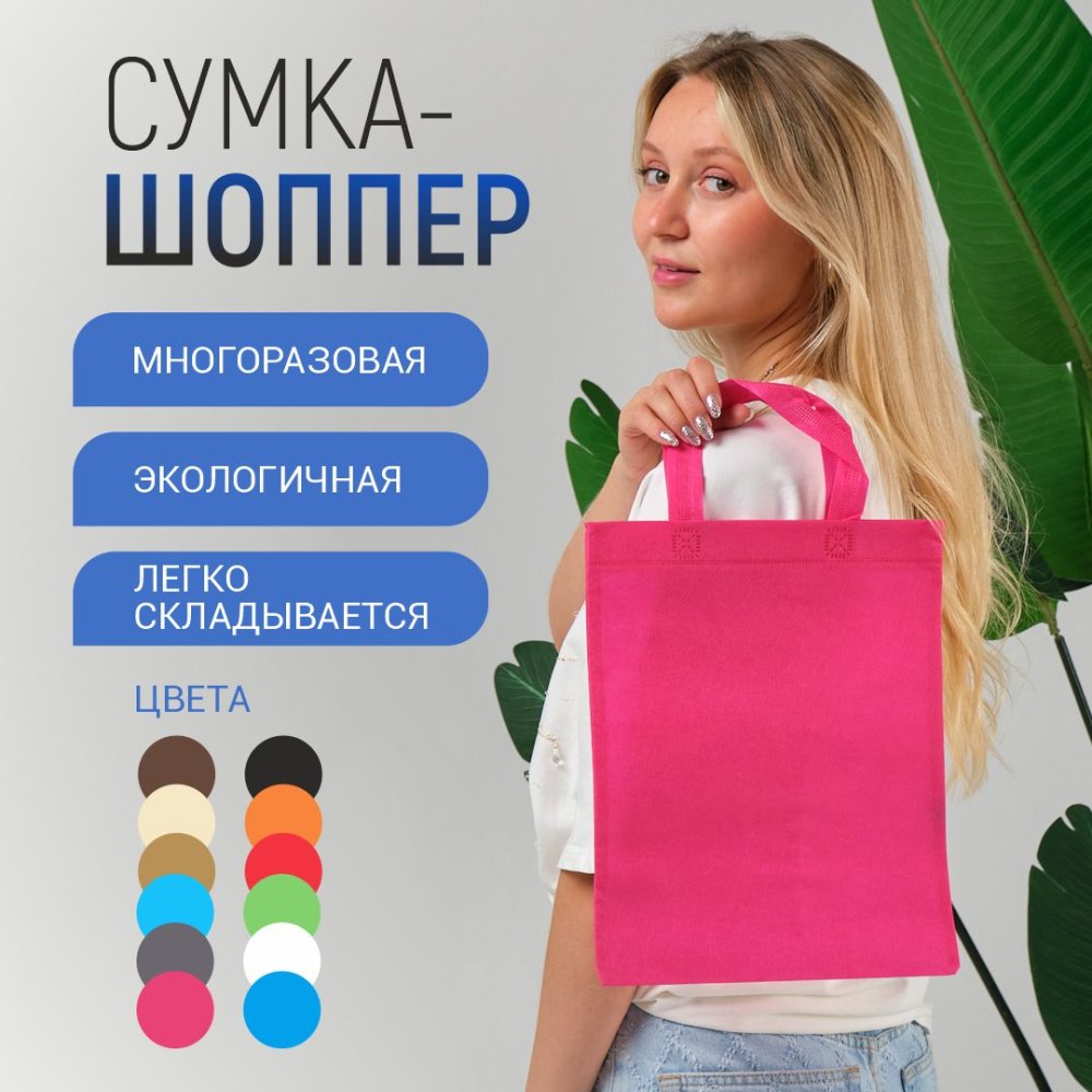 Сумка-шоппер из спанбонда с пришивными ручками 15 см, розовая, 26 х 33 см