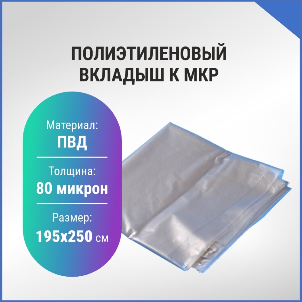 Вкладыш к МКР полиэтиленовый, 195х250см