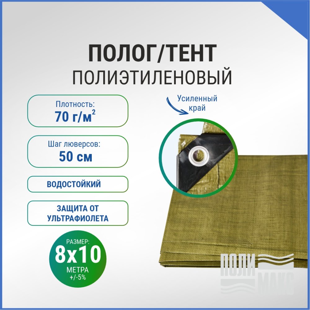 Полог/тент полиэтиленовый 70 г/м2, 8 х 10 м, хаки
