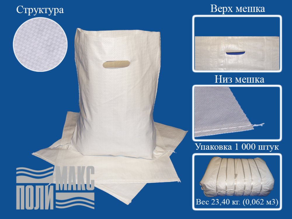 Сумка из полипропилена, 35 х 45 см, 5 кг, две прорубные ручки, белый