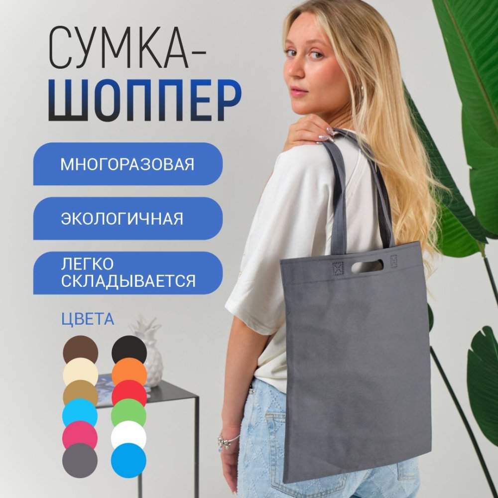Сумка-шоппер из спанбонда с пришивными ручками 24 см, серая, 35 х 40 см