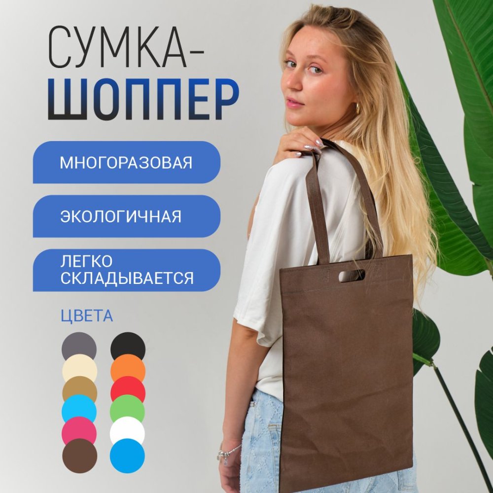 Сумка-шоппер из спанбонда с пришивными ручками 24 см, коричневая, 35 х 40 см