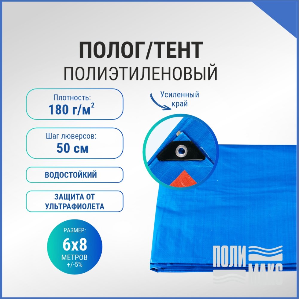 Полог/тент полиэтиленовый 180 г/м2, 6 х 8 м, синий/оранжевый