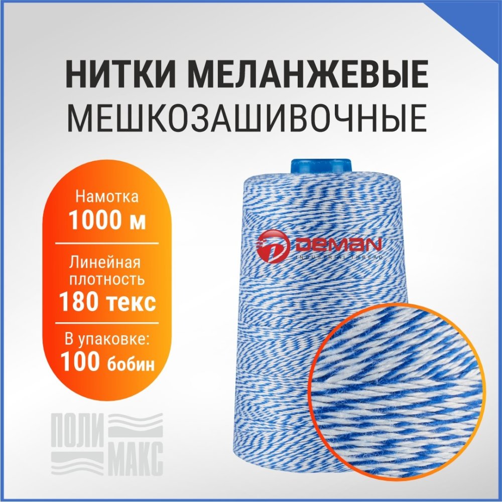 Нитки мешкозашивочные полиэстер 1000м 0,20кг 180текс, белый/синий