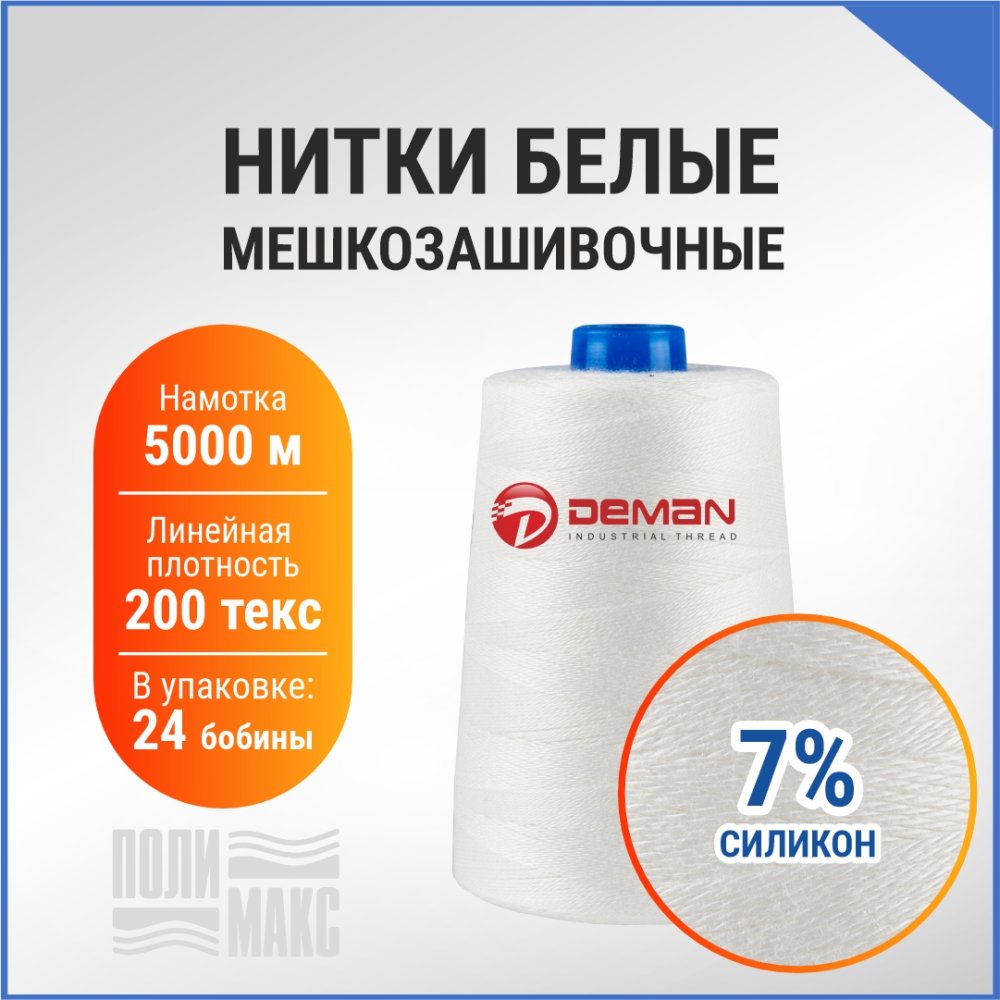 Нитки мешкозашивочные полиэстер 5000м 1кг 200текс, 7% силикон, белый