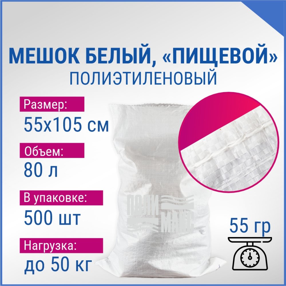 Мешок из полиэтилена, 55x105, 50 кг, 55г, белый