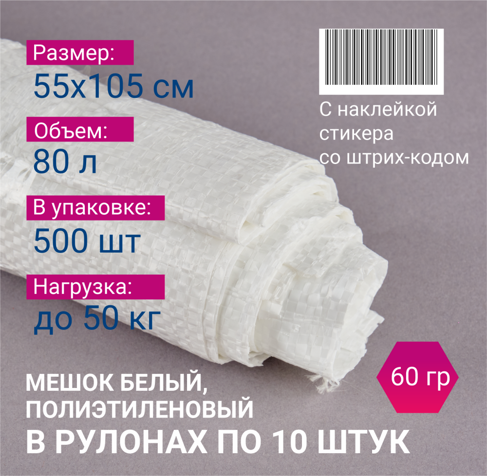 Мешок из полиэтилена, 55x105, 50 кг, 60г, белый, рулоны по 10 шт. со стикером