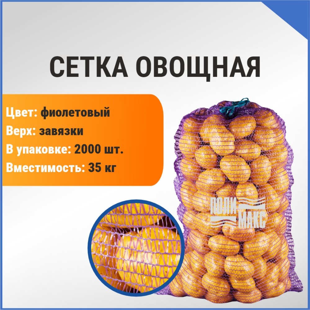 Сетка овощная 35 кг, 49 х 77 см, фиолетовый