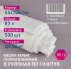 Мешок из полиэтилена, 55x105, 50 кг, 60г, белый, рулоны по 10 шт. со стикером
