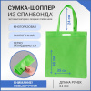Сумка-шоппер из спанбонда с пришивными ручками 24 см, зеленая, 35 х 40 см