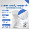 Мешок из полипропилена, 120x160, 100 кг, 230г, белый