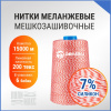 Нитки мешкозашивочные полиэстер 15000м 3кг 200текс, 7% силикон, белый/красный